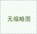 外墻保溫裝飾板生產(chǎn)線 涂裝保溫板設(shè)備